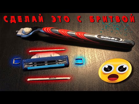 СДЕЛАЙ ЭТО с бритвой. Не выкидывай лезвие. Ремонт бритвы. DIY