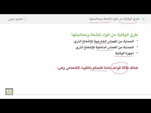 التحليل البيئي 2 الوحدة 10 طرق الوقاية من المواد المشعة ومعالجتها
