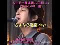 極名曲紹介動画「スネオヘアー/赤いコート」...人生で一度は聴いてほしいオススメの一曲。 #スネオヘアー #赤いコート #名曲 #オススメ #ショート動画