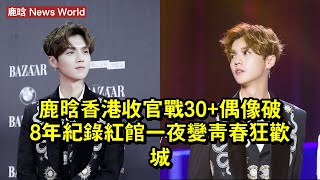 鹿晗香港收官戰:30+偶像破8年紀錄,紅館一夜變青春狂歡城! #鹿晗 #luhan #luhan鹿晗