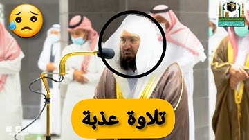 سورة القيامة يبدع في ترتيلها الشيخ عبد الرحمن السديس في عشائية مميزة من صلاة العشاء 20 صفر 1443