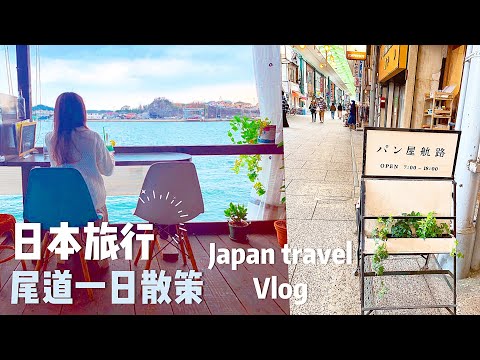 日本旅遊vlog｜尾道戀愛聖地之旅、瀨戶內海景漢堡店、尾道拉麵、慢步調女子旅、Japan Travel