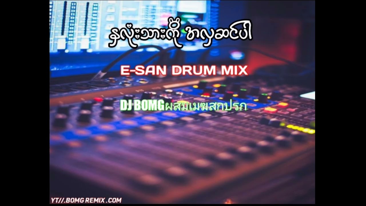 နှလုံးသားကိုအလှဆင်ပါ E-SAN DRUM MIX  DJ BOMG REMIX 🎧