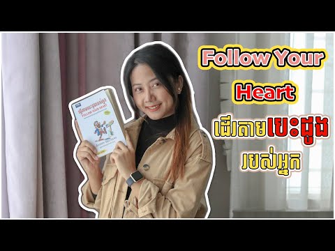 ធ្វើតាមបេះដូងរបស់អ្នក - Follow your heart