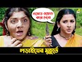 লড়াইয়ের মুহূর্তে | Movie Scene | Tyag | Prosenjit Chatterjee, Locket Chatterjee, Rachana Banerjee
