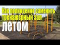 Как полноценно заменить тренажерный зал летом.