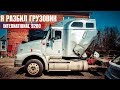 Вот ТАК я ПОПАЛ в АВАРИЮ на ГРУЗОВИКЕ INTERNATIONAL 9200.  ЧТО Я БУДУ ДЕЛАТЬ?