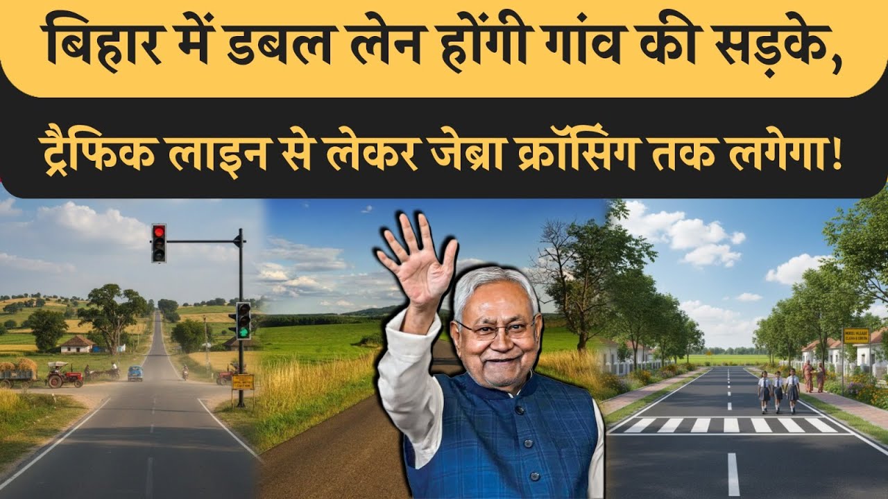 Bihar में Village Road का होगा Double line, जेब्रा क्रॉसिंग से लेकर Traffic light तक,जानिए सब!