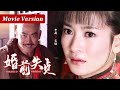 Multi Sub【Movie】婚前失贞| 新婚夜王爷竟发现王妃不是处子之身，怀疑她与别的男人珠胎暗连，让她喝下避子汤！|#倾城绝恋#李晟#何晟铭