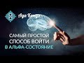 АЛЬФА СОСТОЯНИЕ. Самый простой способ войти в состояние АЛЬФА. Ада Кондэ