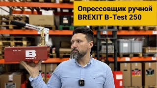 Опрессовщик ручной BREXIT B-Test 250, 250 бар