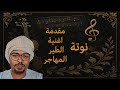 النوتة الموسيقية مقدمة اغنية الطير المهاجر