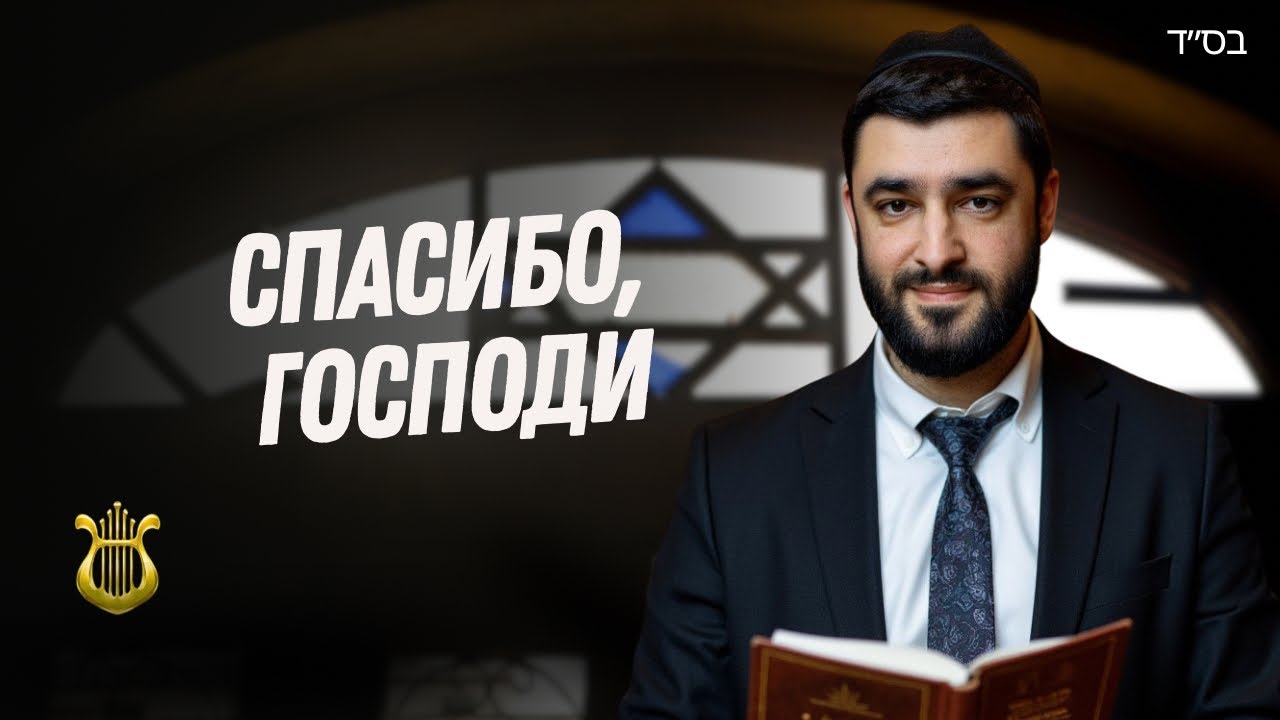 Песнь БЛАГОДАРНОСТИ. Мизмор ле-тода — Рав Исраэль Якобов