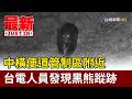 中橫便道管制區附近 台電人員發現黑熊蹤跡【最新快訊】