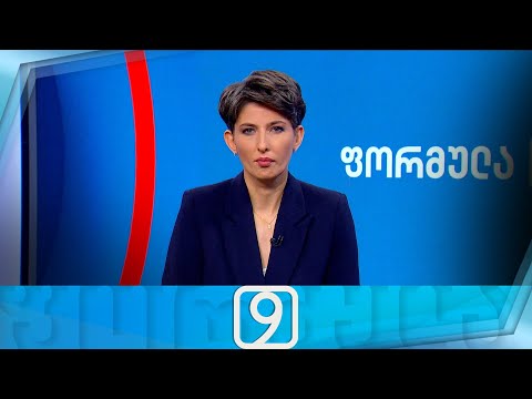 ფორმულა 09:00 საათზე — 20 ნოემბერი