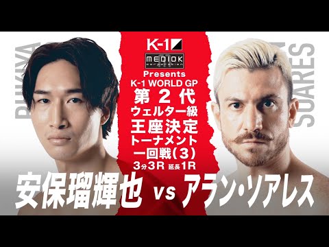 【煽り映像】安保 瑠輝也 vs アラン・ソアレス/K-1 WORLD GP第2代ウェルター級王座決定トーナメント一回戦(3) 21.9.20 K-1横浜