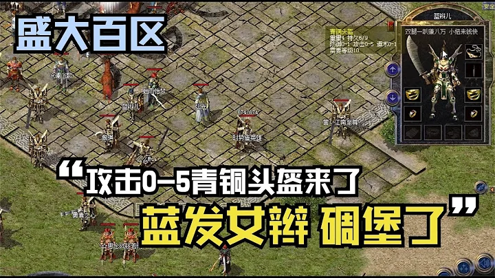 熱血傳奇百區：藍辮女玩家青銅頭盔基本無敵，手持7 29井中月 - 天天要聞