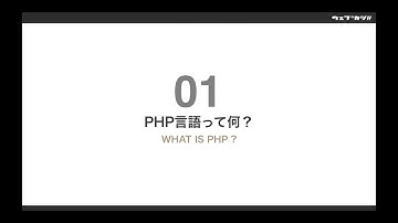 初心者でも分かるPHP入門 | PHPって何？【現役エンジニアが解説】