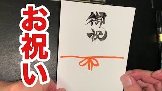 筆文字#2 お祝い