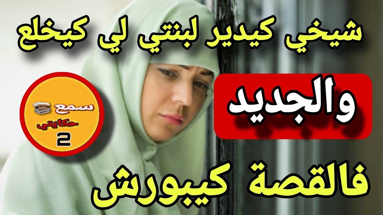 لوستي راقبت شيخي لقاتو كيتح...رش بنتي😱نهار عتارفت ليا بنتي كانت الكارثة😨والجديد قصة واشمن قصة