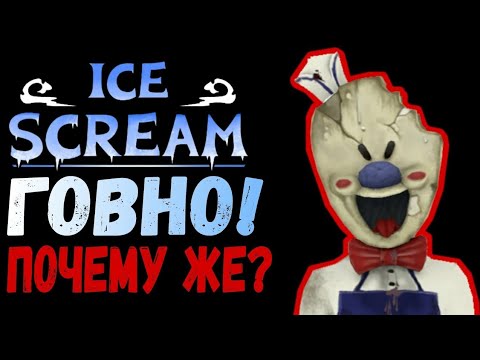 Видео: ПРОВАЛ ICE SCREAM! УБОГОЕ ГОВНО! И КОНВЕЙЕР Или же история Скатившейся игры! @Keplerian