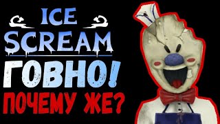 картинка: ПРОВАЛ ICE SCREAM! УБОГОЕ ГОВНО! И КОНВЕЙЕР Или же история Скатившейся игры! @Keplerian