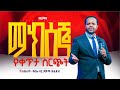 LIVE ሕዳር 28 2018 ከእግዚአብሄር ሰው ከነቢይ ደረሰ ላቀው ጋር Tuesday Service MIRACLE