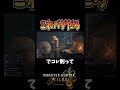 Xで9万いいねされた動画wwww #ゲーム実況 #モンハンワイルズ #モンハン