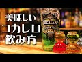 【コカレロの美味しい飲み方】大流行したコカの葉を使ったショットカクテルをお家で簡単に再現！楽しみ方を解説！