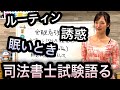 司法書士の受験勉強にいて語ってみる！【眠気対策】【ストレス発散】#1005