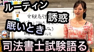 司法書士の受験勉強にいて語ってみる！【眠気対策】【ストレス発散】#1005