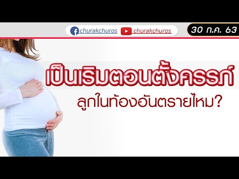 เป็นเริมตอนตั้งครรภ์ ลูกในท้องจะอันตรายไหม ?