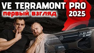 видео: VW TERAMONT PRO 2025!! Полный обзор.  картинка: VW TERAMONT PRO 2025!! Полный обзор.