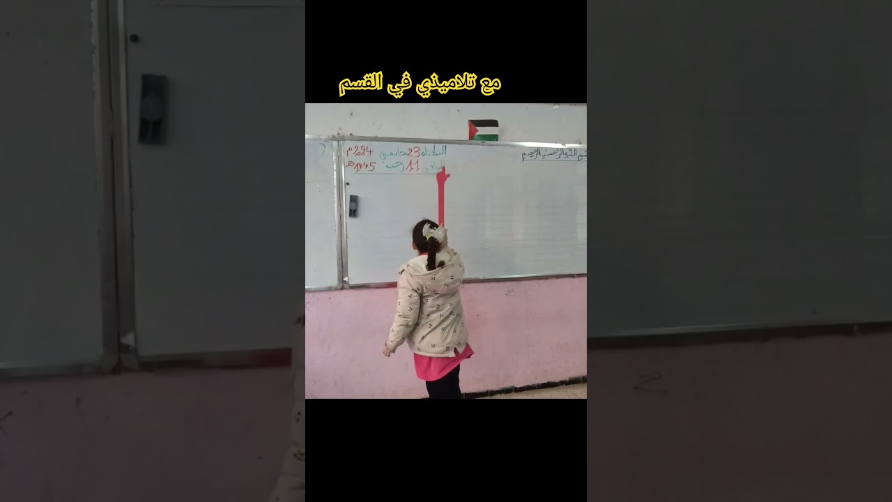 مع تلاميذي في القسم قراءة تاريخ اليوم