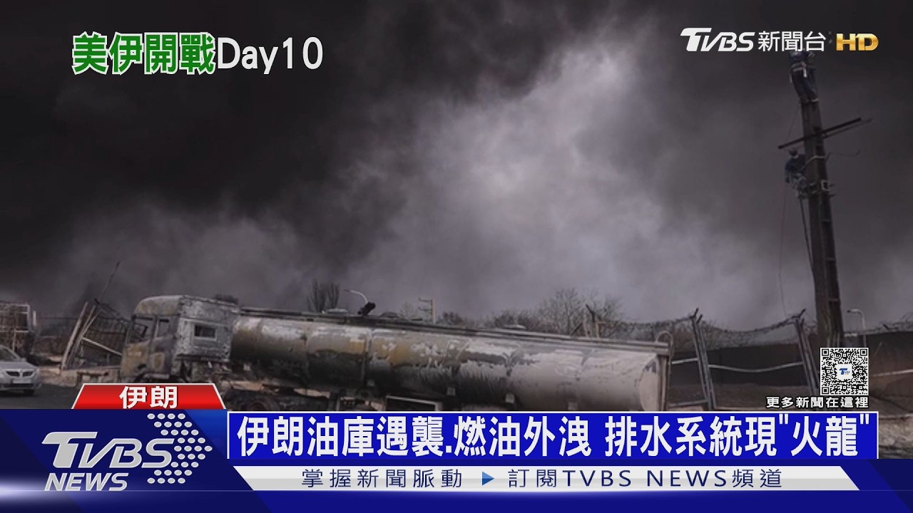 美伊開戰Day10! 以炸革命衛隊空軍總部 伊朗無人機襲沙國｜十點不一樣20260309 @TVBSNEWS02