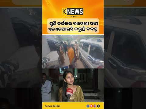 NHRC Team in Mahakalapada | ସରପଞ୍ଚଙ୍କ ଅଭିଯୋଗରେ ମହାକାଳପଡ଼ା ଥାନାରେ ୩ ଜଣିଆ ଟିମ୍