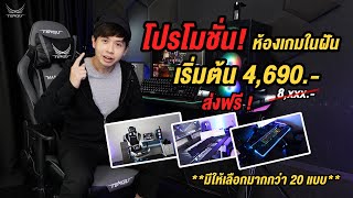 🎮โปรโมชั่น!ห้องเกมส์ในฝัน🎮ส่งฟรี! ราคาเริ่มต้น 4,690.- #GAMINGROOM #tengugaminggears #เก้าอี้เกมมิ่ง