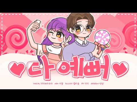 【치치 x 라코타】 한선화 & 영재 - 다 예뻐 (All pretty) Cover.｜치치 CHICHI 💜