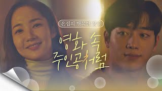 ♡행복한 상상♡ 영화 속 주인공처럼 함께 춤추는 박민영(Park Minyoung)-서강준(Seo Kangjun)  날씨가 좋으면 찾아가겠어요(weatherfine) 5회