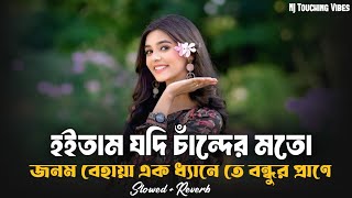 হইতাম যদি চাঁন্দের মতো জনম বেহায়া | Hoitam Jodi Chander Moto Jonom Behaya | TikTok Viral Song 2026