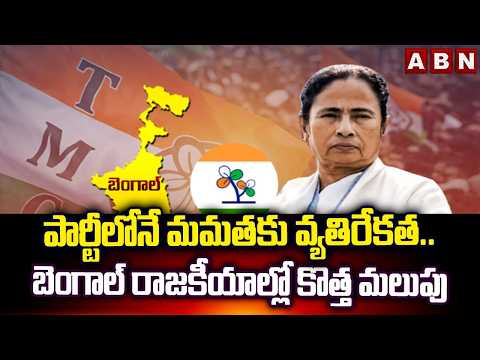 పార్టీలోనే మమతకు వ్యతిరేకత..బెంగాల్ రాజకీయాల్లో కొత్త మలుపు | West Bengal Political | Mamatha | ABN - ABNTELUGUTV
