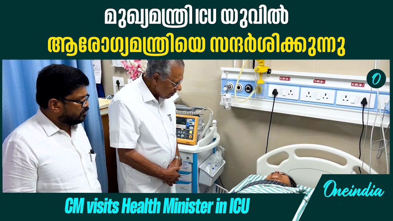 മുഖ്യമന്ത്രി ICU യുവിൽ ആരോഗ്യമന്ത്രിയെ സന്ദർശിക്കുന്നു