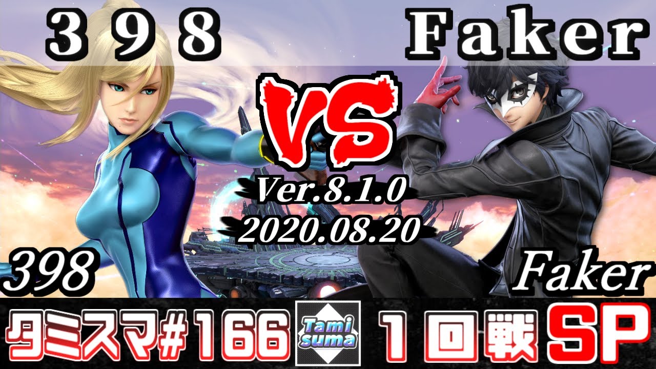 Smash Ultimate】Tamisuma#166 Round1 398(Zero Suit Samus) VS