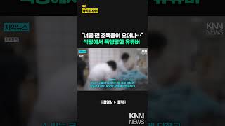 폭력 조직에 ‘퍽퍽’···전치 2주 상해 진단받은 유튜버/ KNN