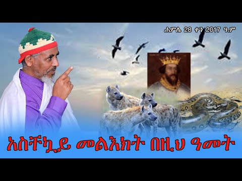 Live አስቸኳይ መልእክት በዚህ ዓመት ሐምሌ 28 ቀን 2017 ዓ ም