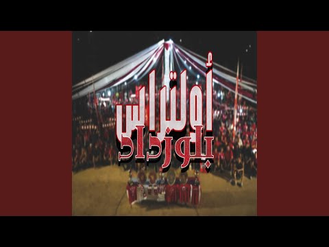 أولتراس بلوزداد