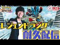 【ポケモンユナイト】レジェンドいくまで耐久配信！！ 874~ 【初心者/質問歓迎】