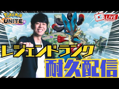 【ポケモンユナイト】レジェンドいくまで耐久配信！！ 874~ 【初心者/質問歓迎】