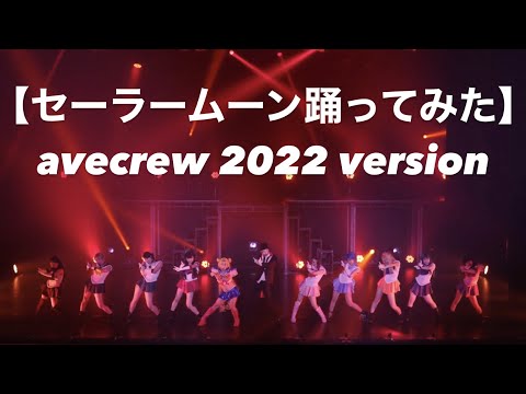 【セーラームーンで踊ってみたavecrew 2022 Version】大舞台でやらかした‼️