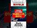 クロムのゴミクズ戦法 #スマブラsp